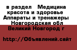  в раздел : Медицина, красота и здоровье » Аппараты и тренажеры . Новгородская обл.,Великий Новгород г.
